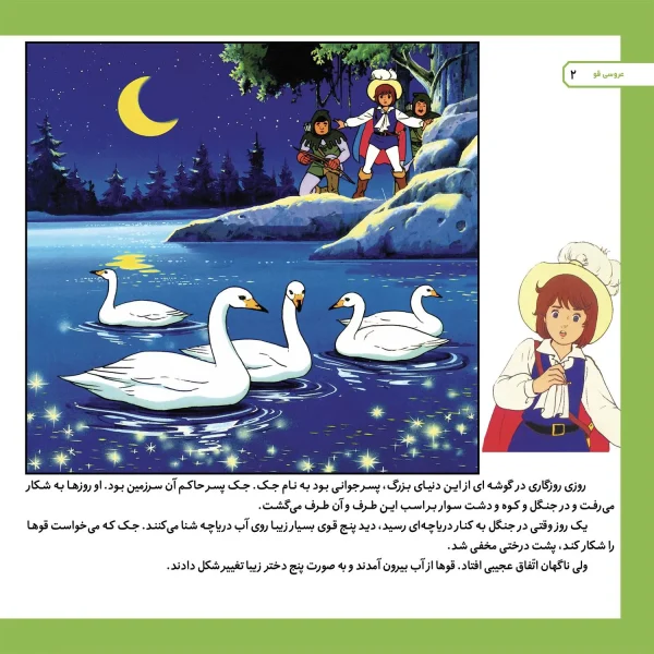قصه های كلاسيك 19 - عروسی قو
